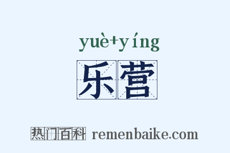 乐营是什么意思的图片